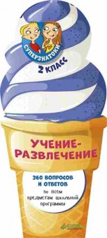 Книга Суперзнатоки 2кл. Учение-развлечение 360 вопросов и ответов, б-3726, Баград.рф